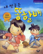 내 짝궁은 똥할배 표지